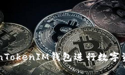如何使用TokenTokenIM钱包进行数字资产管理和交易
