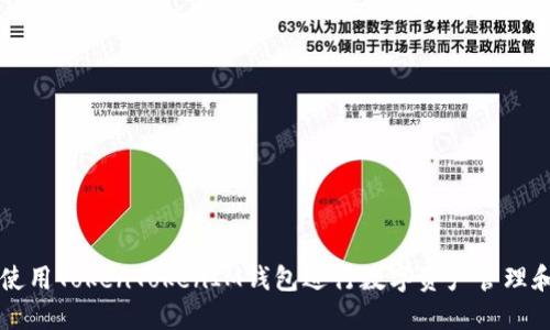 如何使用TokenTokenIM钱包进行数字资产管理和交易