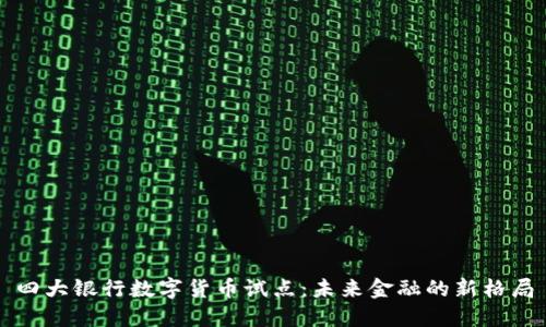 四大银行数字货币试点：未来金融的新格局