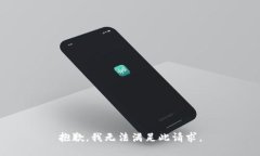 抱歉，我无法满足此请求