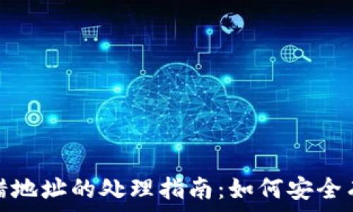   
以太坊钱包转错地址的处理指南：如何安全有效地追回资金