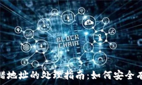   
以太坊钱包转错地址的处理指南：如何安全有效地追回资金