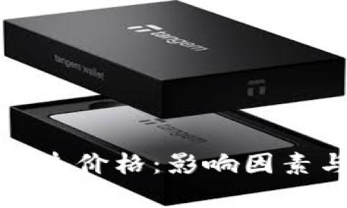 数字货币创造价格：影响因素与市场分析
