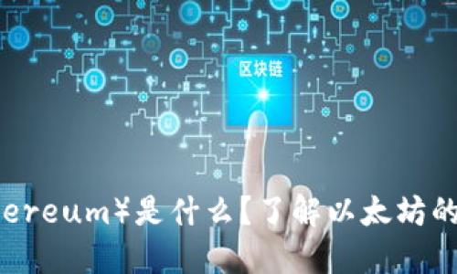 以太坊（Ethereum）是什么？了解以太坊的起源与作用