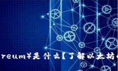 以太坊（Ethereum）是什么？