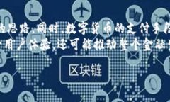 思考一个的  数字货币与图