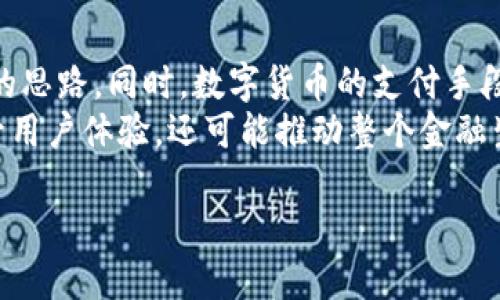 思考一个的  
数字货币与图形货币的深入分析：未来金融的双重面貌  

相关关键词:  
数字货币, 图形货币, 加密货币, 未来金融/guanjianci  

数字货币的定义与发展历程  
数字货币是指以数字形式存在的货币，通常依赖于计算机技术进行交易验证和记录。自从2009年比特币的出现以来，数字货币经历了快速的发展。最初，比特币被视为一种去中心化的数字资产，能够在没有中介的情况下进行转账和交易。随着时间的推移，越来越多的数字货币如以太坊、瑞波币等相继出现，形成了一个多样化的生态系统。  

图形货币的概念  
图形货币则是通过特定的图形或符号来代表价值的一种货币形式。图形货币通常不依靠传统的纸币，而是通过数字图像或者其他形式的图形表达。近年来，随着区块链技术的发展，图形货币的概念也逐渐进入公众视野。  

数字货币与图形货币的比较  
在数字货币和图形货币之间，有许多显著的区别和联系。数字货币的特点在于其去中心化和安全性，而图形货币则特别强调其可视化的特征与艺术感。两者都有可能在未来的经济中扮演重要角色，但其应用场景和受众可能会有所不同。  

数字货币的优势与劣势  
数字货币的主要优势包括快速交易、较低的交易费用和高安全性。此外，数字货币可以在全球范围内无障碍地进行交易，具有较强的流动性。然而，数字货币的劣势也同样明显，包括价格波动性大、隐私保护问题以及法律法规仍不完善等方面。  

图形货币的优势与劣势  
图形货币的优势在于其视觉吸引力以及能够与艺术家和创作者的价值观结合。图形货币可能会吸引那些喜欢艺术和数字创作的人群，促进文化和艺术的传播。但其劣势在于市场接受程度较低，以及对技术水平的要求较高。  

数字货币的未来走势  
数字货币的未来可能会随着技术的升级和市场需求的变化而发生巨大的转变。一方面，金融科技的持续发展可能会促使更多传统金融机构接受数字货币；另一方面，政策法规的变化也可能会对数字货币的生存空间产生影响。  

图形货币的未来发展潜力  
随着NFT（非同质化代币）等新兴概念的崛起，图形货币可能会迎来新的发展契机。艺术家和创作者利用图形货币的方式越来越多，也引发了对数字所有权和版权的深思。未来，图形货币的市场潜力将如何实现，还需进一步的探索与实践。  

可能相关的问题  
问题一：数字货币的安全性如何保障？  
对于数字货币而言，安全性始终是一个必不可少的话题。数字货币通常依靠区块链技术来保障交易的安全，这一技术的去中心化特征使得单一的节点失效不会导致整个系统的崩溃。同时，各大交易平台也在不断完善安全机制，比如通过数字钱包密钥管理、双重验证等手段有效保护用户资产。  
然而，尽管解决了部分技术层面的问题，数字货币的安全问题依然存在，如黑客攻击、交易所漏洞等。用户的安全意识和管理水平也直接影响着资产的安全性。  

问题二：图形货币如何影响艺术创作？  
图形货币为艺术创作提供了新的价值体现方式。这种形式允许艺术家通过数字方式展示和销售他们的作品，打破了传统艺术市场的局限。艺术家可以通过图形货币实现他们的创作收益，这种模式的出现为他们提供了更大的创造自由和收入渠道。  
同时，图形货币也在影响数字艺术的发展。许多艺术家开始探索如何通过数字平台与观众互动，这种方式提高了艺术的可视性和传播性。尤其是在社交媒体盛行的今天，图形货币为艺术家提供了新的维度和市场。  

问题三：数字货币与传统金融的关系如何？  
数字货币与传统金融之间的关系日益紧密。越来越多的金融机构开始接受数字货币并将其纳入他们的金融产品和服务中。数字货币的去中心化特性使得它在全球范围内的流通变得更加方便，但是也给传统金融体系带来了挑战。  
一方面，传统金融机构需要适应这一新的变化，利用数字货币的优势来增强竞争力；另一方面，数字货币也需要遵循一定的规则与标准，以有效监管与维护市场秩序。未来，这种相互影响的关系将推动金融科技的进一步创新。  

问题四：数字货币与图形货币的融合可能性？  
数字货币与图形货币之间的融合有可能成为未来金融的一大趋势。随着NFT等数字艺术品的崛起，图形货币的流行可能为数字货币的应用场景提供了新的思路。同时，数字货币的支付手段与图形货币的价值体现有可能进一步结合，为用户提供更直观的消费体验。  
此外，区块链技术的普及使这两种货币形式之间的融合变得更为便利，未来可能出现更多基于这两者特点的新型金融产品与服务。这一融合不仅能够提升用户体验，还可能推动整个金融生态系统的创新发展。  

总结来说，数字货币与图形货币都是未来金融的重要组成部分，其发展潜力和市场前景值得持续关注。