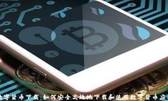 数字货币下载：如何安全