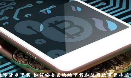 
数字货币下载：如何安全高效地下载和使用数字货币应用