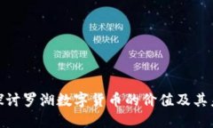 : 深入探讨罗湖数字货币的