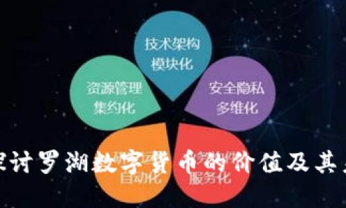 : 深入探讨罗湖数字货币的价值及其未来趋势
