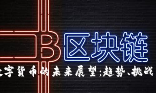 广东数字货币的未来展望：趋势、挑战与机遇
