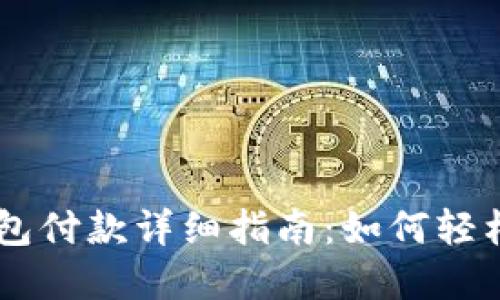 以太坊钱包付款详细指南：如何轻松完成交易