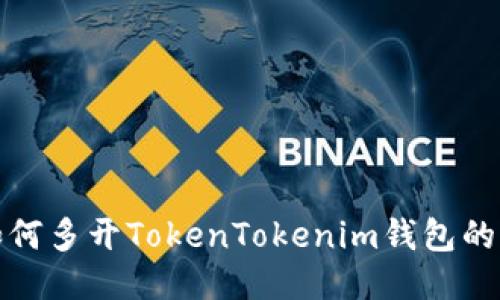 : 电脑如何多开TokenTokenim钱包的终极指南