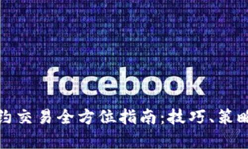 数字货币合约交易全方位指南：技巧、策略与市场分析