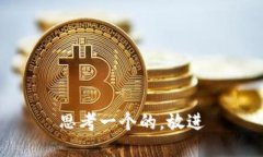思考一个的，放进
