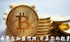 数字货币平台加盟代理：