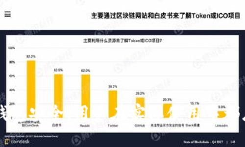   如何手动切换Tokenim钱包中的以太坊链 / 
 guanjianci Tokenim钱包, 以太坊链, 手动切换, 区块链钱包 /guanjianci 

Tokenim钱包是一款支持多个区块链的数字货币钱包，它为用户提供了安全、便捷的方式来管理不同数字资产。其中，以太坊链作为近年来最流行的区块链之一，很多用户会需要在Tokenim钱包中进行链的切换，以便于处理基于以太坊的资产与代币。在使用Tokenim钱包时，用户可能会面临如何手动切换以太坊链的问题。本篇文章将详细介绍Tokenim钱包的操作步骤和相关注意事项，同时解答一些与该主题相关的问题。

Tokenim钱包简介
Tokenim钱包是一个多链兼容的数字资产钱包，用户能够在同一平台上管理不同类型的区块链资产。它支持以太坊、比特币、莱特币等多种主流币种，并且为用户提供了安全的存储环境和便捷的转账功能。因为它的多链特性，用户在不同的区块链之间进行资产转移时可能需要切换链，因此掌握如何手动切换链的操作非常重要。

手动切换以太坊链的步骤
在Tokenim钱包中手动切换到以太坊链的操作步骤相对简单。以下是详细步骤：

ol
    listrong打开Tokenim钱包/strong：启动Tokenim钱包应用程序，进入主界面。/li
    listrong进入设置菜单/strong：在主界面中，通常右上角会有齿轮图标，点击进入设置菜单。/li
    listrong选择链管理/strong：在设置菜单中找到“链管理”或“网络设置”选项。/li
    listrong选择以太坊链/strong：在链管理的列表中，找到以太坊链（Ethereum），并点击进行选择。/li
    listrong确认切换/strong：系统会提示用户确认切换网络，点击“确认”或“是”按钮。/li
    listrong返回主界面/strong：完成切换后，返回主界面，你就能看到以太坊链下的资产信息。/li
/ol

以上就是手动切换以太坊链的具体步骤，在操作的同时要确保网络连接良好，以免影响切换的顺利进行。

切换链时需要注意的事项
在进行链切换时，有几个重要的注意事项需要牢记：

ol
    listrong确保资金安全：/strong在切换链之前，确保你已经备份了钱包的助记词或私钥。一旦链切换后，如果出现意外情况，备份可以保障你的资产安全。/li
    listrong检查网络费用：/strong不论是在以太坊链上进行转账，还是在同一钱包中切换链，都会产生一定的网络费用，因此在进行操作时要确认账户中有足够的手续费。/li
    listrong确认代币支持：/strong在Tokenim钱包中，不是所有代币都可以在不同链上进行操作。在以太坊链上，用户需要确认所操作的资产是否被支持。/li
    listrong保持应用更新：/strong定期检查Tokenim钱包是否有更新，最新版通常会修复潜在的漏洞，用户体验，确保你使用的版本是最新的。/li
/ol

在Tokenim钱包中常见问题解答
当用户在Tokenim钱包使用中进行以太坊链切换等操作时，可能会产生一些疑问，以下是一些常见问题。

1. 如何确认Tokenim钱包是否已经成功切换到以太坊链？
确认Tokenim钱包是否成功切换到以太坊链，可以按照以下几个步骤进行检查：

ol
    listrong查看链标识：/strong在Tokenim钱包主界面的最上方，通常会显示当前选择的链名。如果当前显示的是“Ethereum”或“以太坊”，则表示你已经切换成功。/li
    listrong资产列表：/strong当切换到以太坊链后，查看你的资产列表。如果以太坊资产（如ETH或ERC-20代币）能够显示在资产列表中，表示切换成功。/li
    listrong尝试转账：/strong可以尝试进行小额的转账操作，看转账是否能够顺利完成。成功转账通常能够佐证已经切换到正确的链。/li
/ol

通过上述步骤，用户可以确保自身钱包成功切换到了以太坊链，进而进行相应的投资和交易操作。

2. 如果切换链失败，该怎么办？
如果在Tokenim钱包中的链切换出现失败的情况，用户应按以下步骤排查和解决问题：

ol
    listrong检查网络连接：/strong切换链的操作需要网络支持，用户应检查网络是否连接正常，尝试切换到其他网络再进行切换。/li
    listrong重启应用：/strong有时应用出现卡顿或 bug，用户可以尝试重启Tokenim钱包应用，然后再重新进行链切换。/li
    listrong查看应用权限：/strong确认应用是否获得了必要的权限设置，尤其是网络访问权限，这是切换链的基础条件。/li
    listrong联系技术支持：/strong如果以上步骤无效，用户应及时联系Tokenim钱包的客服联系，提交反馈以便由技术团队进行进一步排查。/li
/ol

通过上述步骤，用户可以有效解决切换链出现的问题，保障钱包的正常使用。

3. 切换到以太坊链后，如何发送和接收以太坊资产？
切换到以太坊链后，用户可以通过以下步骤发送和接收以太坊资产：

h4发送以太坊资产/h4
ol
    listrong选择发送功能：/strong在Tokenim钱包主界面，找到并点击“发送”功能按钮。/li
    listrong输入接收地址：/strong在相应的输入框中输入你想要发送的地址，确保地址的准确性以防资产丢失。/li
    listrong输入金额：/strong输入要发送的以太坊数量，确认这一数量在账户余额范围之内。/li
    listrong设置网络费用：/strong确认手续费的设置，以便确保转账能够顺利进行。/li
    listrong确认交易信息：/strong检查确认交易信息无误后，点击“确认发送”按钮。/li
/ol

h4接收以太坊资产/h4
ol
    listrong获取接收地址：/strong在Tokenim钱包主界面，点击“接收”按钮，会显示你的以太坊接收地址，用户可以复制这个地址。/li
    listrong分享地址：/strong将该地址分享给发送方，要求他们在该地址进行以太坊资产的转账。/li
    listrong确认到账：/strong在发送方确认完成转账后，用户可以在Tokenim钱包的资产列表中查看到账的ETH数额。/li
/ol

以上就是在Tokenim钱包中进行以太坊资产的发送和接收操作的步骤，用户可以借助这些功能来管理自身的以太坊资产。

4. Tokenim钱包的安全性如何保障？
在区块链钱包的使用过程中，安全性始终是用户最为关注的问题。以下是Tokenim钱包保障用户资产安全的几个方面：

ol
    listrong助记词和私钥保管：/strong用户在创建Tokenim钱包时，会生成一组助记词和私钥。这些信息是钱包的核心，用户需妥善保管，绝不可泄露他人。此外，建议用户对这些信息进行离线保存，避免在网络环境下暴露。/li
    listrong多重认证功能：/strongTokenim钱包可能会支持两步验证或生物识别认证功能，用户可根据自身情况启用这类安全措施，提升钱包的安全性。/li
    listrong定期更新：/strong为保证使用版本的安全性，用户应定期检查Tokenim钱包是否有更新，及时进行下载并安装最新版本，以获取最新的安全保护措施和功能。/li
    listrong保持警惕：/strong用户在进行交易和切换时一定要保持警惕，防范钓鱼网站和恶意软件的攻击，只有在确保安全的情况下，再进行相应操作。/li
/ol

通过以上内容，用户可以充分了解Tokenim钱包的安全措施，以增强自身资产的安全保障。

总结
通过本篇文章的详细阐述，相信用户对于在Tokenim钱包中手动切换以太坊链的操作步骤、注意事项、常见问题及其解决方案都有了全面的理解和把握。无论是发送、接收以太坊资产，抑或是保障钱包安全，用户在实际使用中都应持续关注和学习，确保能够享受到区块链带来的便利与可能性。