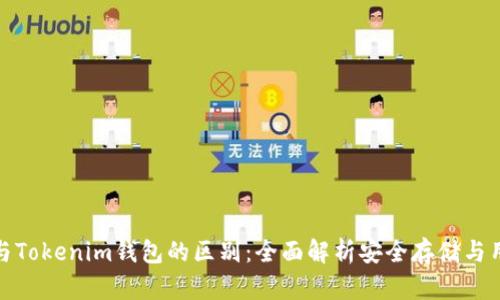 冷钱包与Tokenim钱包的区别：全面解析安全存储与用户体验
