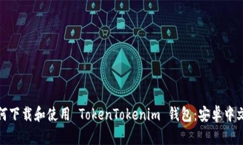 : 如何下载和使用 TokenTokenim 钱包：安卓中文指南