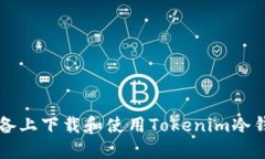 如何在iOS设备上下载和使
