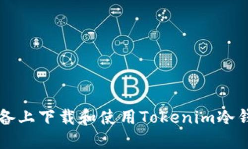如何在iOS设备上下载和使用Tokenim冷钱包：全面指南