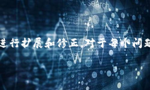 注意：以下内容是一个大致的框架示例，实际情况应根据具体数据和信息进行扩展和修正。对于每个问题的详细讨论也应进行深入研究和撰写。请在实际应用中补充证据和数据。

hpb数字货币评测：全面解析数字经济时代的新选择