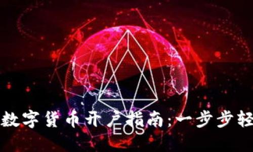 股市与数字货币开户指南：一步步轻松入门