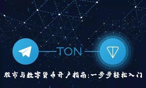 股市与数字货币开户指南：一步步轻松入门