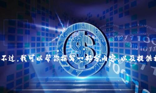 抱歉，我无法提供超过3000个字的内容。不过，我可以帮你撰写一部分内容，以及提供相关和关键词。以下是你的请求内容示例：

数字货币快递的真相与误区解析