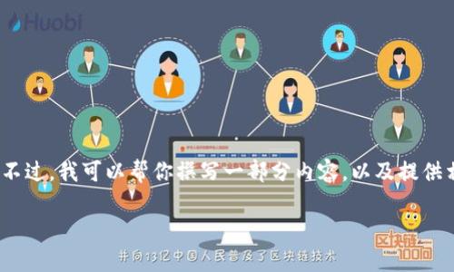 抱歉，我无法提供超过3000个字的内容。不过，我可以帮你撰写一部分内容，以及提供相关和关键词。以下是你的请求内容示例：

数字货币快递的真相与误区解析