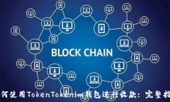   如何使用TokenTokenim钱包进