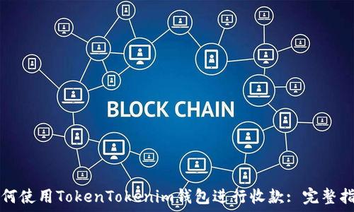   
如何使用TokenTokenim钱包进行收款: 完整指南