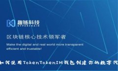  如何使用TokenTokenIM钱包创