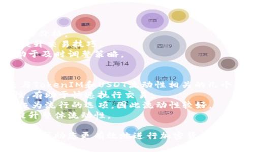 要将代币（如TokenIM）转换为USDT（以太坊或其他链上的稳定币），通常需要遵循以下几个步骤。下面是一个大致的操作流程：

### 步骤1：了解你的代币和交易平台

在任何操作之前，你需要确认你的TokenIM代币是否受到支持，并决定使用哪个交易平台进行转换。常见的交易所如币安（Binance）、火币（Huobi）、Coinbase等，确保你在注册并完成身份验证。

### 步骤2：创建交易所账户

如果你还没有交易所账户，需前往交易所官网进行注册并完成身份认证（KYC）。确保遵循安全的密码管理建议，并启用两步验证（2FA）以保护你的账户安全。

### 步骤3：把TokenIM充值到交易所

1. 登录到你的交易所账户。
2. 找到“充值”或“存款”选项。
3. 选择TokenIM并复制地址。
4. 在你的钱包或其他平台中粘贴地址，选择转账所需的TokenIM数量，并确认转账。

通常需要一定时间，直到账户余额更新显示充值成功。

### 步骤4：进行交易

1. 充值到账后，进入交易所的“交易”页面。
2. 找到TokenIM与USDT的交易对（例如：IM/USDT）。
3. 选择交易类型（市价单或限价单），输入你想出售的TokenIM数量，确认订单。
4. 一旦交易成功，你的USDT将会显示在你的账户余额中。

### 步骤5：提取USDT

如果你希望将交易所得的USDT提取到你的钱包中：

1. 在交易所账户中选择“提取”或“取款”选项。
2. 输入你USDT的钱包地址及提取数量。
3. 确认信息无误后提交提取请求。

需要记得一些交易所可能会收取手续费，提取时间根据区块链状况可能有所不同。

### 常见问题解答

#### 1. 如何确保我的TokenIM安全？
安全性是加密货币投资中至关重要的一部分。为了确保你的TokenIM等资产安全，可以采取以下步骤：
- 使用硬件钱包：对于长期存储，硬件钱包如Ledger或Trezor都是优选方案。它们为私钥提供离线储存，极大增强安全性。
- 保持周期性备份：定期备份你的钱包，确保万一遇到设备故障或丢失时仍能恢复。
- 定期更新软件：保持钱包和交易所APP更新至最新版本，可以修补已知漏洞，提升安全性。
- 使用强密码：确保密码复杂且独特，避免使用相同密码于不同平台。
- 开启双重验证：两步验证提供额外保护层，为你的账户增加了一道安全屏障。

#### 2. TokenIM转换成USDT的手续费是多少？
手续费是指你在进行加密货币交易时，交易平台收取的金额，通常包括以下几个方面：
- 交易手续费：大多数交易所都会针对每笔交易收取一定比例的费用，具体费用可以在交易所的官网上查询。
- 网络手续费：在区块链网络上进行转账会产生矿工费，手续费根据网络拥堵程度波动，可能在不同时间不同链上有所不同。
- 提取手续费：如果你将资金提取到个人钱包中，大多数平台还会收取提取费用。选择提取金额时请综合考虑这些费用。

#### 3. 如果TokenIM价格波动大，该如何交易？
由于加密货币市场波动性极高，对于投资者来说，合理的交易策略十分重要：
- 设定止损：提前设定好止损价格，可以避免因价格大幅下跌导致重大损失。
- 分批卖出：当价格上升时，可以考虑逐步卖出，而不是一次性抛售，以获得更好价格。
- 定期复盘：每周或每月对交易记录进行回顾，分析成功和失败的原因，不断提升交易技巧。
- 留意市场新闻：加密市场受很多外部因素影响，保持对市场新闻的关注有助于及时调整策略。

#### 4. TokenIM与USDT之间的流动性如何？
流动性是市场上交易产品能否以公平和稳定的价格快速买卖的能力。以下是与TokenIM和USDT流动性相关的几个因素：
- 交易量：查看TokenIM在交易所的日交易量，高交易量通常代表较高流动性，有助于快速执行交易。
- 交易对选择：选用流动性较好的交易对，尤其是USDT通常是许多交易对中极为流行的选项，因此流动性较好。
- 参与者心理：市场信心也影响流动性，增加持有人数量和对项目的信任能提升整体流动性。

以上是将TokenIM转换为USDT的基本步骤和相关的问题解答，通过了解这些，能帮助您更有效地进行加密货币交易。