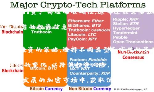 jiaoti如何使用Tokenim平台筛选和管理热门加密资产/jiaoti
Tokenim, 加密资产, 热门资产, 投资策略/guanjianci

在不断变化的加密货币市场中，投资者通常需要快速获取实时市场信息，以便制定合理的投资策略。Tokenim平台因其精简的设计和用户友好的界面，成为了许多投资者的首选。尽管如此，Tokenim却仅显示几个热门资产，这引发了众多用户的思考和讨论。本文将深入探讨Tokenim的热门资产显示特性，并提供用户在这一背景下的投资策略和见解。

一、Tokenim平台概述
Tokenim是一款新兴的加密资产管理平台，旨在为用户提供便捷的资产跟踪和信息分析功能。用户可以通过Tokenim轻松查看、管理和分析他们的加密资产组合。平台以其简单直观的界面、快速的性能和实时的数据更新而受到投资者的喜爱。

与此同时，Tokenim仅显示部分热门资产，例如比特币、以太坊和其他主流数字货币。这种设计虽然使用户在操作时能够更快速地找到核心资产，但也可能会导致用户错过一些潜在的投资机会。尽管仅展示热门资产能够提升用户体验，但如何在这一限制下做出有效的投资策略，仍然是一个值得深入探讨的问题。

二、Tokenim热门资产的意义
热门资产的筛选对投资者的重要性不言而喻。Tokenim通过聚焦于市场中最具流动性和交易量的资产，帮助用户更好地理解哪些加密货币目前处于上涨趋势。这样的策略在一定程度上能够降低用户在选择资产时的信息噪音，使其更集中于市场表现优良的币种。

然而，热门资产的定义是动态变化的。市场情绪、政策变化和技术进步都可能导致某些数字货币的热门程度发生剧烈波动。因此，就算Tokenim提供的热门资产清单是短期内较为准确的投资方向，用户仍需保持警惕，及时关注市场变化，以应对可能的风险。

三、如何在Tokenim平台上筛选和管理资产
尽管Tokenim仅提供热门资产的展示，但用户仍然可以采取一些方法来进行资产的筛选和管理。

首先，用户可以利用Tokenim的搜索和筛选功能，查找并添加小市值资产或不太热门的数字货币。这一过程涉及对市场的深入研究，包括分析该资产的技术白皮书、社区动态、团队背景以及市场需求等。通过这种方式，投资者可以发现尚未被会市场广泛认可，但在技术上可能具有创新前景的资产。

其次，Tokenim提供了实时报价和趋势图，用户可以通过这些工具来深入分析每种资产的市场动态。这一过程不仅帮助价格波动，还可以通过历史数据来预测未来的市场走向。例如，当某一资产的价格出现剧烈波动时，投资者可以通过Tokenim获取该资产的新闻动态，分析其背后的原因，从而更科学地决策。

四、Tokenim的投资策略
在Tokenim上，投资者可以采取多种投资策略来管理他们的资产。首先，短期交易策略是吸引召唤者的一种流行选择。利用Tokenim提供的实时市场数据，用户可以捕捉短期价格波动带来的机会，并通过频繁的买卖获得收益。然而，这一策略需要投资者拥有良好的市场洞察能力和快速反应的能力。

其次，长期持有策略也是一种值得推荐的方法。在对一些被市场轻视但基本面良好的资产进行投资时，用户可以利用Tokenim监控这些资产的表现，并适时加仓或减仓。这一策略强调了对资产未来潜力的长期信心，尽管短期市场环境可能会波动。

最后，分散投资策略是多样化投资组合的最佳方式。用户可以在Tokenim上选择几种热门资产和一些小市值资产进行组合，这样一来，即使某类资产出现下跌，组合的整体表现也不会受到太大影响。

可能相关的问题

1. Tokenim平台如何选择热门资产？
Tokenim平台通常基于交易量、价格波动和市值等指标来筛选热门资产。这些因素直接影响了资产的流动性和市场参与度，从而决定了它们在平台上的显示情况。同时，Tokenim还会考虑市场情绪，综合分析社交媒体的讨论和投资者的普遍反应，以更新热门资产的选择。

例如，某个数字货币在交易所的交易量急剧增加，可以说明市场正在关注它，这时候Tokenim就可能将其纳入热门资产的范畴。这一机制确保了用户获得的资产信息尽可能及时和准确。

2. 如何克服Tokenim平台对热门资产展示的限制？
虽然Tokenim平台只显示有限的热门资产，但投资者仍然可以通过不同的方法克服这一限制。首先，用户可以定期进行市场研究，借助其他工具和数据源获取市场上的新兴资产和小市值投资机会。

此外，建立不同信息来源的整合会大大提升订阅者的洞察力。例如，关注行业相关的新闻、社区讨论以及技术分析可以帮助用户更多理解市场动态，并发现那些Tokenim平台未显示但具有高潜力的数字货币。这种策略要求投资者需要耐心和对市场的敏感度。

3. Tokenim如何保证热门资产信息的准确性？
Tokenim平台通常会通过与多个交易所的数据接入，确保获取到最新的市场信息，并进行深度分析。此外，平台也会定期对其模型和算法进行迭代，以确保对热门资产筛选的准确性。这一过程需要强大的技术支持和大量的数据处理能力。

同时，为了保持用户信息的有效性，Tokenim还会考虑用户反馈以及市场变化，以不断其资产显示机制。通过这些措施，Tokenim力求为用户提供更为全面和可靠的投资信息。

4. 投资者如何应对热门资产的风险？
投资者在Tokenim认真跟踪热门资产时，必须意识到市场波动带来的风险。首先，过度集中投资某一热门资产可能导致投资组合的不平衡。建议用户采取分散投资的策略，选择不同类型和市值的资产进行组合。同时，适时的止损机制也至关重要，用户在投资时应设定心理止损点，保护自己的投资资金。

其次，用户还应在关注热门资源的同时，将视野扩展到潜在的创新项目上，发掘可能被市场低估的数字货币。投资者需要保持心理的灵活性和开放性，适应市场的变化，以降低投资风险。

综上所述，Tokenim作为一个热门资产管理平台具有其独特的价值和局限性。投资者应充分理解这些特点，以最优的方式进行资产的筛选、管理和投资。在快速发展的加密市场中，获取信息、分析市场、制定投资策略的能力将是盈利的重要因素。