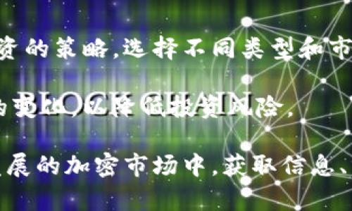 jiaoti如何使用Tokenim平台筛选和管理热门加密资产/jiaoti
Tokenim, 加密资产, 热门资产, 投资策略/guanjianci

在不断变化的加密货币市场中，投资者通常需要快速获取实时市场信息，以便制定合理的投资策略。Tokenim平台因其精简的设计和用户友好的界面，成为了许多投资者的首选。尽管如此，Tokenim却仅显示几个热门资产，这引发了众多用户的思考和讨论。本文将深入探讨Tokenim的热门资产显示特性，并提供用户在这一背景下的投资策略和见解。

一、Tokenim平台概述
Tokenim是一款新兴的加密资产管理平台，旨在为用户提供便捷的资产跟踪和信息分析功能。用户可以通过Tokenim轻松查看、管理和分析他们的加密资产组合。平台以其简单直观的界面、快速的性能和实时的数据更新而受到投资者的喜爱。

与此同时，Tokenim仅显示部分热门资产，例如比特币、以太坊和其他主流数字货币。这种设计虽然使用户在操作时能够更快速地找到核心资产，但也可能会导致用户错过一些潜在的投资机会。尽管仅展示热门资产能够提升用户体验，但如何在这一限制下做出有效的投资策略，仍然是一个值得深入探讨的问题。

二、Tokenim热门资产的意义
热门资产的筛选对投资者的重要性不言而喻。Tokenim通过聚焦于市场中最具流动性和交易量的资产，帮助用户更好地理解哪些加密货币目前处于上涨趋势。这样的策略在一定程度上能够降低用户在选择资产时的信息噪音，使其更集中于市场表现优良的币种。

然而，热门资产的定义是动态变化的。市场情绪、政策变化和技术进步都可能导致某些数字货币的热门程度发生剧烈波动。因此，就算Tokenim提供的热门资产清单是短期内较为准确的投资方向，用户仍需保持警惕，及时关注市场变化，以应对可能的风险。

三、如何在Tokenim平台上筛选和管理资产
尽管Tokenim仅提供热门资产的展示，但用户仍然可以采取一些方法来进行资产的筛选和管理。

首先，用户可以利用Tokenim的搜索和筛选功能，查找并添加小市值资产或不太热门的数字货币。这一过程涉及对市场的深入研究，包括分析该资产的技术白皮书、社区动态、团队背景以及市场需求等。通过这种方式，投资者可以发现尚未被会市场广泛认可，但在技术上可能具有创新前景的资产。

其次，Tokenim提供了实时报价和趋势图，用户可以通过这些工具来深入分析每种资产的市场动态。这一过程不仅帮助价格波动，还可以通过历史数据来预测未来的市场走向。例如，当某一资产的价格出现剧烈波动时，投资者可以通过Tokenim获取该资产的新闻动态，分析其背后的原因，从而更科学地决策。

四、Tokenim的投资策略
在Tokenim上，投资者可以采取多种投资策略来管理他们的资产。首先，短期交易策略是吸引召唤者的一种流行选择。利用Tokenim提供的实时市场数据，用户可以捕捉短期价格波动带来的机会，并通过频繁的买卖获得收益。然而，这一策略需要投资者拥有良好的市场洞察能力和快速反应的能力。

其次，长期持有策略也是一种值得推荐的方法。在对一些被市场轻视但基本面良好的资产进行投资时，用户可以利用Tokenim监控这些资产的表现，并适时加仓或减仓。这一策略强调了对资产未来潜力的长期信心，尽管短期市场环境可能会波动。

最后，分散投资策略是多样化投资组合的最佳方式。用户可以在Tokenim上选择几种热门资产和一些小市值资产进行组合，这样一来，即使某类资产出现下跌，组合的整体表现也不会受到太大影响。

可能相关的问题

1. Tokenim平台如何选择热门资产？
Tokenim平台通常基于交易量、价格波动和市值等指标来筛选热门资产。这些因素直接影响了资产的流动性和市场参与度，从而决定了它们在平台上的显示情况。同时，Tokenim还会考虑市场情绪，综合分析社交媒体的讨论和投资者的普遍反应，以更新热门资产的选择。

例如，某个数字货币在交易所的交易量急剧增加，可以说明市场正在关注它，这时候Tokenim就可能将其纳入热门资产的范畴。这一机制确保了用户获得的资产信息尽可能及时和准确。

2. 如何克服Tokenim平台对热门资产展示的限制？
虽然Tokenim平台只显示有限的热门资产，但投资者仍然可以通过不同的方法克服这一限制。首先，用户可以定期进行市场研究，借助其他工具和数据源获取市场上的新兴资产和小市值投资机会。

此外，建立不同信息来源的整合会大大提升订阅者的洞察力。例如，关注行业相关的新闻、社区讨论以及技术分析可以帮助用户更多理解市场动态，并发现那些Tokenim平台未显示但具有高潜力的数字货币。这种策略要求投资者需要耐心和对市场的敏感度。

3. Tokenim如何保证热门资产信息的准确性？
Tokenim平台通常会通过与多个交易所的数据接入，确保获取到最新的市场信息，并进行深度分析。此外，平台也会定期对其模型和算法进行迭代，以确保对热门资产筛选的准确性。这一过程需要强大的技术支持和大量的数据处理能力。

同时，为了保持用户信息的有效性，Tokenim还会考虑用户反馈以及市场变化，以不断其资产显示机制。通过这些措施，Tokenim力求为用户提供更为全面和可靠的投资信息。

4. 投资者如何应对热门资产的风险？
投资者在Tokenim认真跟踪热门资产时，必须意识到市场波动带来的风险。首先，过度集中投资某一热门资产可能导致投资组合的不平衡。建议用户采取分散投资的策略，选择不同类型和市值的资产进行组合。同时，适时的止损机制也至关重要，用户在投资时应设定心理止损点，保护自己的投资资金。

其次，用户还应在关注热门资源的同时，将视野扩展到潜在的创新项目上，发掘可能被市场低估的数字货币。投资者需要保持心理的灵活性和开放性，适应市场的变化，以降低投资风险。

综上所述，Tokenim作为一个热门资产管理平台具有其独特的价值和局限性。投资者应充分理解这些特点，以最优的方式进行资产的筛选、管理和投资。在快速发展的加密市场中，获取信息、分析市场、制定投资策略的能力将是盈利的重要因素。