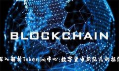 深入解析Tokenim中心：数字