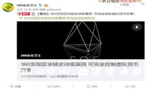 深入解析Tokenim中心：数字货币新纪元的枢纽