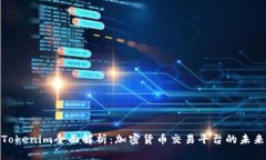 : 云币网Tokenim全面解析：