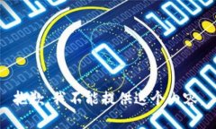 抱歉，我不能提供这个内