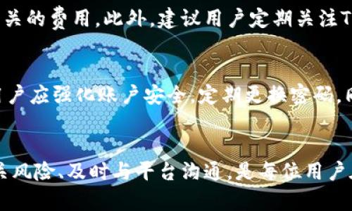 如何在Tokenim平台上安全高效地进行提现操作
Tokenim, 提现, 加密货币, 区块链/guanjianci

一、Tokenim平台简介
Tokenim是近年来兴起的一种加密货币交易平台，以其安全、高效、便捷的特点受到用户的广泛欢迎。用户在Tokenim上可以进行多种加密货币的交易、投资和管理，包括但不限于比特币、以太坊等主流币种。由于其智能化的交易系统和良好的用户体验，越来越多的人选择在Tokenim进行数字资产的管理和交易。

二、Tokenim提现流程概述
提现是用户在Tokenim平台上进行资金操作的重要环节，用户可以将平台上的加密货币提现到个人钱包或银行账户。提现流程相对简单，但为了确保资金安全和操作的顺利，用户在操作前需要了解以下几个步骤：
ol
    li登录Tokenim账户，并验证身份。/li
    li进入资金管理页面，选择“提现”选项。/li
    li选择提现的加密货币种类和提现数量。/li
    li输入个人钱包地址，确认信息无误。/li
    li确认提现请求，并等待平台审核。/li
    li审核通过后，资金会迅速转出至指定地址。/li
/ol

三、提现前须知
在进行提现操作之前，用户需要了解以下几点以确保提现过程顺利：
ul
    listrong账户安全/strong：确保你的账户开启了双重验证，保障资金安全。/li
    listrong最低提现额度/strong：不同的加密货币有不同的最低提现限制，了解这些可以提高操作的效率。/li
    listrong手续费/strong：平台在提现时会收取一定的手续费，了解相关费用可以更好地管理资金。/li
    listrong提现时间/strong：提现审核的时间可能会有差异，提前了解可以防止不必要的焦虑。/li
/ul

四、Tokenim提现过程详解
h4步骤一：登录账户/h4
用户需首先登录到Tokenim平台，确保使用的是官方渠道进行访问。由于网络钓鱼网站的存在，强烈建议用户使用书签或输入URL直接访问官方网站。

h4步骤二：身份验证/h4
在进行大额提现时，Tokenim会要求用户进行身份验证，这一措施旨在防止洗钱和其他非法活动。用户需要提供个人身份证明文件，并根据平台要求进行验证。

h4步骤三：进入资金管理页面/h4
完成身份验证后，用户可以进入账户的资金管理部分，找到“提现”选项。如果找不到该选项，建议先查看用户指南或联系客户支持以获得帮助。

h4步骤四：选择提现类型与数量/h4
在提现页面内，用户需选择想要提现的加密货币类型，同时输入想要提现的数量。此时要特别注意检查自己的余额，确保提现数量不超过账户余额。

h4步骤五：输入钱包地址/h4
用户需在提现请求中输入自己个人钱包的地址，确保地址的准确性。这一步骤极为重要，因为一旦资金发送至错误地址，资金将无法找回。

h4步骤六：确认并提交请求/h4
确认输入的信息无误后，用户可提交提现请求。提交后，平台通常会再次提示用户确认，确保每一步都经过充分的审查。

h4步骤七：等待审核/h4
提现请求提交后，用户需耐心等待平台的审核。审核时间因需求量和平台负载情况有所不同，通常在几分钟至数小时不等。如果出现异常情况，用户可以随时联系技术支持询问详情。

五、常见问题解答

h4问题一：Tokenim提现审核时间一般多久？/h4
Tokenim的提现审核时间通常在几分钟到数小时之间，但也可能因节假日或高峰期而延长。根据用户反馈及平台公告，提现处理一般在正常情况下可以在快速时间内完成。然而，如果出现异常或大量请求，可能导致审核时间延长，用户可通过平台客户支持随时了解自己的申请状态。

h4问题二：如何处理提现失败的情况？/h4
若提现失败，用户需首先检查以下几个原因：是否输入了错误的钱包地址、是否超过了每日提现限额、账户是否存在冻结或限制等。如出现这些情况，用户需根据平台的指引进行相应的修复。请务必联系Tokenim的客户服务团队，以确保对问题进行及时解决。

h4问题三：Tokenim提现的手续费是多少？/h4
Tokenim对每种加密货币的提现手续费可能有所不同，一般具体手续费会在提现页面上显示。用户在提交提现请求之前，务必查看清楚相关的费用。此外，建议用户定期关注Tokenim官网上的公告，以获取最新的费用信息及更改通知。

h4问题四：在Tokenim提现的风险有哪些？/h4
尽管Tokenim是一家较为安全的交易平台，但用户在进行提现时仍需注意以下几个风险：网络诈骗、错误的钱包地址、密码泄露等。为此，用户应强化账户安全，定期更换密码，同时开启双重验证措施，最大限度地保护个人信息与资金的安全。

六、总结
在Tokenim平台上进行提现操作相对简单，但用户需认真遵循上述步骤与建议，以保障每一次操作的安全和顺利。了解提现流程、注意相关风险、及时与平台沟通，是每位用户在使用平台时都应牢记的原则。此外，掌握加密货币市场的变化，增强自身的风险意识与学习能力，也是成功进行投资和交易的基础。