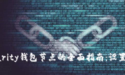 以太坊Parity钱包节点的全面指南：设置与安全性