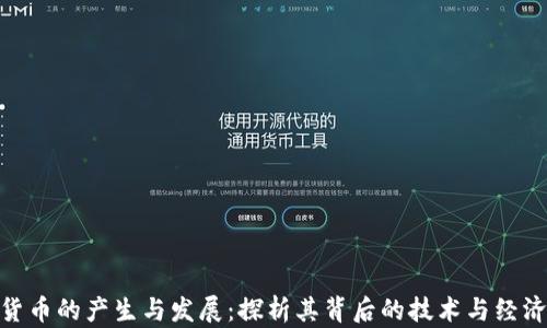 
数字货币的产生与发展：探析其背后的技术与经济影响