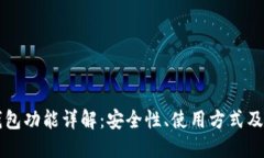 以太坊钱包功能详解：安