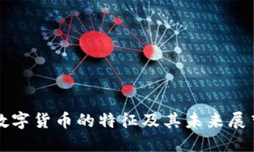 数字货币的特征及其未来展望