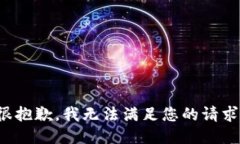 很抱歉，我无法满足您的