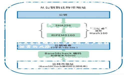   Tokenim私钥导入指南：提升加密资产安全性 / 

 guanjianci Tokenim, 私钥, 加密资产, 钱包安全 /guanjianci 

在当今数字经济快速发展的背景下，数字资产的安全性变得尤为重要。其中，私钥的管理和安全性直接关系到用户的资产安全。Tokenim作为一种新兴的加密资产管理工具，越来越受到用户的关注。本文将详细讲解Tokenim的私钥导入过程，以及相关的安全性注意事项。

一、Tokenim概述
Tokenim是一款针对加密资产的管理工具，旨在为用户提供安全便捷的数字资产管理服务。由于其简单易用的特点，Tokenim吸引了大量新用户。私钥是加密钱包中极为重要的部分，任何持有私钥的人都可以对该钱包内的数字资产进行控制。因此，了解如何正确导入和管理私钥是保障资产安全的第一步。

二、私钥的重要性
私钥是加密钱包中用于签名交易和访问钱包的秘密信息。无论是比特币、以太坊还是其他数字货币，私钥通常都是一串复杂的字符。用户必须妥善保管自己的私钥，任何人获得你的私钥都可以随意访问和转移你的资金。
同时，私钥也代表了用户对其加密资产的控制权。用户不能丢失或泄露私钥，否则资产将永远无法找回。因此，在导入私钥时，务必确保自己在一个安全的环境下进行操作，避免在公共网络或不可信的设备上进行导入。

三、在Tokenim中导入私钥的步骤
下面，我们将逐步介绍如何在Tokenim中安全地导入私钥。

h41. 下载和安装Tokenim/h4
首先，用户需要从Tokenim的官方网站下载安装包并安装。请确保下载来源的可信性，以免受到恶意软件的侵害。在安装过程中，用户需要按照提示完成相关步骤。

h42. 创建或选择钱包/h4
打开Tokenim后，用户将看到创建钱包和导入钱包的选项。如果用户已经创建过钱包，可以选择导入私钥。如果是新用户，则需点击“创建钱包”，按照屏幕上的说明设置钱包安全性。

h43. 选择导入私钥选项/h4
在钱包界面，点击“导入私钥”选项。系统会提示用户输入私钥。在此过程中，请用户确保私钥的保密性，切勿在不安全的地方操作。

h44. 输入私钥并验证/h4
在输入框中输入私钥后，系统将进行验证。如果私钥有效且正确，将会成功导入钱包。如果导入失败，则需要检查私钥的正确性。

h45. 确认导入完成/h4
导入完成后，用户能够看到钱包内的资产情况。此时，用户可以自由管理自己的虚拟资产，包括转账、收款等操作。务必要时刻保持私钥的安全，不要轻易分享给他人。

四、Tokenim私钥导入后如何保障安全
成功导入私钥后，确保资产安全是关键。以下是几个保障措施：

h41. 定期备份/h4
务必将私钥和助记词等信息进行定期备份。备份应保存在安全的地方，切勿存储在联网的设备上。可以考虑使用USB闪存驱动器等离线存储设备。

h42. 使用双重验证/h4
Tokenim支持双重验证功能，可以有效增加钱包的安全性。建议用户务必启用此功能，以防止未经授权的访问。

h43. 更新软件/h4
保持Tokenim及其相关软件的最新版本，定期检查更新。这能够及时修复任何已知的安全漏洞。

h44. 注意网络环境/h4
在进行资产管理时，务必使用安全的网络环境，避免开启公共Wi-Fi。此外，建议使用VPN等工具来增强上网安全性。

可能相关的问题

Q1：如果私钥丢失，我的资产还能够找回吗？
私钥是加密钱包中绝对的控制权，可以认为它是你的“钥匙”，如果钥匙丢失，门自然无法打开。因此，一旦私钥丢失，钱包内的所有资产将不能无法恢复，用户应面对此情况的风险。
为了防止私钥丢失，建议用户在导入私钥后及时进行备份。最好也是同时备份助记词等相关信息。助记词是私钥的另一种表示形式，在一定程度上可以替代私钥进行钱包的恢复。
此外，用户还应定期测试备份的有效性，确保在需要恢复时不会遇到任何问题。如果用户对资产的管理十分重视，也可以考虑使用冷钱包进行存储。

Q2：Tokenim怎么保证用户数据的安全？
Tokenim采用多种安全措施来保障用户数据的安全。首先，所有的数据传输都会经过加密处理，确保用户的信息和交易记录不会被外部窃取。
其次，用户的私钥不会被Tokenim的服务器或其他第三方存储，用户的私钥始终由用户自己控制，这种设计避免了因服务器被攻破而造成的资产损失。
Tokenim还鼓励用户启用双重验证等安全措施，从而进一步降低被攻击的风险。此外，Tokenim会定期进行安全审计，及时发现和修复潜在的漏洞，确保用户的资金安全。

Q3：如何识别Tokenim的安全性？
用户在选择使用Tokenim之前，可以通过检查Tokenim的官方网站、用户评价、媒体报道等多个方面来评估它的安全性。例如，查看Tokenim是否在业界有良好的声誉，以及是否有专业机构对其进行过审计和认证。
此外，关注Tokenim在社交媒体上的动态也十分重要，用户的反馈和个人使用体验都可能成为评估的参考标准。值得一提的是，Tokenim应具备透明的运营机制，用户能轻松获取任何与产品相关的信息。
最后，查看Tokenim的官方网站是否采用HTTPS协议，这是确保信息安全的重要特征，建议用户务必选择标注为“安全”的网址来避免信息泄露的风险。

Q4：Tokenim的使用费用是多少，是否会产生隐性费用？
Tokenim的使用费用主要包括交易费用和可能的服务费用。通常情况下，用户在进行每笔交易时都会产生一定的矿工费，具体费用由网络的交易量决定。但Tokenim自身不会额外收取服务费用。
然而，用户在导入私钥、转账等过程中，应关注各项费用的变化，避免在价格高涨时进行不必要的交易。此外，Tokenim会向用户清晰地展示所有费用，确保用户在进行操作时明白自己需要支付的有关费用，以免产生隐性费用。

总之，Tokenim的私钥导入过程和使用起来相对简单，但为了保护自己的资产，用户应该时刻关注安全隐患，并定期备份相关信息。通过本文中提到的步骤和建议，用户能够更好地管理自己的数字资产，从而安心进行加密货币的投资与交易。