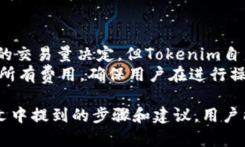   Tokenim私钥导入指南：提升加密资产安全性 / 

 guanjianci Tokenim, 私钥, 加密资产, 钱包安全 /guanjianci 

在当今数字经济快速发展的背景下，数字资产的安全性变得尤为重要。其中，私钥的管理和安全性直接关系到用户的资产安全。Tokenim作为一种新兴的加密资产管理工具，越来越受到用户的关注。本文将详细讲解Tokenim的私钥导入过程，以及相关的安全性注意事项。

一、Tokenim概述
Tokenim是一款针对加密资产的管理工具，旨在为用户提供安全便捷的数字资产管理服务。由于其简单易用的特点，Tokenim吸引了大量新用户。私钥是加密钱包中极为重要的部分，任何持有私钥的人都可以对该钱包内的数字资产进行控制。因此，了解如何正确导入和管理私钥是保障资产安全的第一步。

二、私钥的重要性
私钥是加密钱包中用于签名交易和访问钱包的秘密信息。无论是比特币、以太坊还是其他数字货币，私钥通常都是一串复杂的字符。用户必须妥善保管自己的私钥，任何人获得你的私钥都可以随意访问和转移你的资金。
同时，私钥也代表了用户对其加密资产的控制权。用户不能丢失或泄露私钥，否则资产将永远无法找回。因此，在导入私钥时，务必确保自己在一个安全的环境下进行操作，避免在公共网络或不可信的设备上进行导入。

三、在Tokenim中导入私钥的步骤
下面，我们将逐步介绍如何在Tokenim中安全地导入私钥。

h41. 下载和安装Tokenim/h4
首先，用户需要从Tokenim的官方网站下载安装包并安装。请确保下载来源的可信性，以免受到恶意软件的侵害。在安装过程中，用户需要按照提示完成相关步骤。

h42. 创建或选择钱包/h4
打开Tokenim后，用户将看到创建钱包和导入钱包的选项。如果用户已经创建过钱包，可以选择导入私钥。如果是新用户，则需点击“创建钱包”，按照屏幕上的说明设置钱包安全性。

h43. 选择导入私钥选项/h4
在钱包界面，点击“导入私钥”选项。系统会提示用户输入私钥。在此过程中，请用户确保私钥的保密性，切勿在不安全的地方操作。

h44. 输入私钥并验证/h4
在输入框中输入私钥后，系统将进行验证。如果私钥有效且正确，将会成功导入钱包。如果导入失败，则需要检查私钥的正确性。

h45. 确认导入完成/h4
导入完成后，用户能够看到钱包内的资产情况。此时，用户可以自由管理自己的虚拟资产，包括转账、收款等操作。务必要时刻保持私钥的安全，不要轻易分享给他人。

四、Tokenim私钥导入后如何保障安全
成功导入私钥后，确保资产安全是关键。以下是几个保障措施：

h41. 定期备份/h4
务必将私钥和助记词等信息进行定期备份。备份应保存在安全的地方，切勿存储在联网的设备上。可以考虑使用USB闪存驱动器等离线存储设备。

h42. 使用双重验证/h4
Tokenim支持双重验证功能，可以有效增加钱包的安全性。建议用户务必启用此功能，以防止未经授权的访问。

h43. 更新软件/h4
保持Tokenim及其相关软件的最新版本，定期检查更新。这能够及时修复任何已知的安全漏洞。

h44. 注意网络环境/h4
在进行资产管理时，务必使用安全的网络环境，避免开启公共Wi-Fi。此外，建议使用VPN等工具来增强上网安全性。

可能相关的问题

Q1：如果私钥丢失，我的资产还能够找回吗？
私钥是加密钱包中绝对的控制权，可以认为它是你的“钥匙”，如果钥匙丢失，门自然无法打开。因此，一旦私钥丢失，钱包内的所有资产将不能无法恢复，用户应面对此情况的风险。
为了防止私钥丢失，建议用户在导入私钥后及时进行备份。最好也是同时备份助记词等相关信息。助记词是私钥的另一种表示形式，在一定程度上可以替代私钥进行钱包的恢复。
此外，用户还应定期测试备份的有效性，确保在需要恢复时不会遇到任何问题。如果用户对资产的管理十分重视，也可以考虑使用冷钱包进行存储。

Q2：Tokenim怎么保证用户数据的安全？
Tokenim采用多种安全措施来保障用户数据的安全。首先，所有的数据传输都会经过加密处理，确保用户的信息和交易记录不会被外部窃取。
其次，用户的私钥不会被Tokenim的服务器或其他第三方存储，用户的私钥始终由用户自己控制，这种设计避免了因服务器被攻破而造成的资产损失。
Tokenim还鼓励用户启用双重验证等安全措施，从而进一步降低被攻击的风险。此外，Tokenim会定期进行安全审计，及时发现和修复潜在的漏洞，确保用户的资金安全。

Q3：如何识别Tokenim的安全性？
用户在选择使用Tokenim之前，可以通过检查Tokenim的官方网站、用户评价、媒体报道等多个方面来评估它的安全性。例如，查看Tokenim是否在业界有良好的声誉，以及是否有专业机构对其进行过审计和认证。
此外，关注Tokenim在社交媒体上的动态也十分重要，用户的反馈和个人使用体验都可能成为评估的参考标准。值得一提的是，Tokenim应具备透明的运营机制，用户能轻松获取任何与产品相关的信息。
最后，查看Tokenim的官方网站是否采用HTTPS协议，这是确保信息安全的重要特征，建议用户务必选择标注为“安全”的网址来避免信息泄露的风险。

Q4：Tokenim的使用费用是多少，是否会产生隐性费用？
Tokenim的使用费用主要包括交易费用和可能的服务费用。通常情况下，用户在进行每笔交易时都会产生一定的矿工费，具体费用由网络的交易量决定。但Tokenim自身不会额外收取服务费用。
然而，用户在导入私钥、转账等过程中，应关注各项费用的变化，避免在价格高涨时进行不必要的交易。此外，Tokenim会向用户清晰地展示所有费用，确保用户在进行操作时明白自己需要支付的有关费用，以免产生隐性费用。

总之，Tokenim的私钥导入过程和使用起来相对简单，但为了保护自己的资产，用户应该时刻关注安全隐患，并定期备份相关信息。通过本文中提到的步骤和建议，用户能够更好地管理自己的数字资产，从而安心进行加密货币的投资与交易。