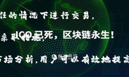 在Tokenim平台中，Lyc余额通常指的是用户在其账户中持有的Lyc代币（Token）。Lyc代币可能是该平台特有的数字资产，用于多种目的，包括交易、奖励、手续费支付等。

### Lyc余额的基本概述

在讨论Lyc余额之前，我们首先需要理解Lyc代币的背景。Lyc代币是Tokenim平台上用于交易的核心资产之一。用户在Tokenim上的所有交易、投资和奖励都可能涉及到这种代币。Lyc在Tokenim平台内的用途可能包括但不限于平台交易费的支付，参与平台内的投票活动或者作为某些投资项目的入场资金。

### Lyc余额的重要性

Lyc余额不仅仅是一个数字，它反映了用户在Tokenim平台上的参与程度和投资意愿。持有Lyc代币的用户可能享有一些独特的权限或权益，比如参与独特项目的优先权或享受平台的额外奖励。此外，Lyc余额的增减也直接影响用户的交易能力和策略，因此了解自己的Lyc余额及其变动具备重要的战略意义。

### 如何查看和管理Lyc余额

在Tokenim平台上，用户可以通过其账户页面查看自己的Lyc余额。这通常在用户登录后，账户概览或钱包管理页面可见。用户可以随时查看余额、转账、充值以及提现等操作。为了有效管理Lyc余额，用户需要保持对市场动态的关注，及时自己的投资组合。

---

### 可能相关问题

1. **Lyc代币是如何生成的？**
2. **如何提高我的Lyc余额？**
3. **Lyc代币的交易手续费是多少？**
4. **Tokenim平台的安全性如何？**

---

1. Lyc代币是如何生成的？

Lyc代币的生成通常与区块链技术及其背后的智能合约相关联。在Tokenim平台，Lyc代币可能是通过一种特定的发币机制生成的，例如ICO（初始币发行）、IEO（初始交易所发行）或者其他形式的众筹活动。在这些活动中，开发团队会设定特定的规则和目标，比如发行总量、初始价格、募集额度等。

当用户参与这些活动时，他们可以通过购买Lyc代币来换取项目的投资机会。通常，项目方会在成功达成目标后，将相应数量的Lyc代币分配到用户的钱包中。因此，Lyc代币的生成既依赖于平台的设计，也依赖于用户的参与度。

除了直接购买，Lyc代币的生成还可能通过其它途径，比如挖矿、流动性提供、质押等。通过这些方式，用户不仅可以持有代币，还可以通过这些行为获取更多的代币奖励，从而提升自己的Lyc余额。

2. 如何提高我的Lyc余额？

要提高自己的Lyc余额，用户可以采取多种策略。首先，最直接的方法是通过交易所购买更多的Lyc代币。在决定购买前，用户需要仔细分析市场走势，观察Lyc代币的价格波动，以便在合适的时机入场。

其次，用户可以参与Tokenim平台上的各种活动。这些活动可能包括交易竞赛、奖励活动或者其他形式的促销，通过参与这些活动，用户往往可以获得免费的Lyc代币。此外，平台可能会定期推出一些特殊活动，以激励用户参与和交易。

再者，用户还可以考虑流动性挖矿（Liquidity Mining）或质押（Staking）Lyc代币。通过这些方式，用户可以将其代币锁定在平台上，从而获取利息或额外的代币奖励。不过，在参与这些活动之前，用户需要了解相关的风险，并做好风险管理。

3. Lyc代币的交易手续费是多少？

Lyc代币的交易手续费是用户在进行交易时需支付的费用。这个费用通常由平台设定，并可以根据市场环境和平台策略的不同而有所调整。手续费的多少可以影响用户的交易决策，例如在频繁交易时，高手续费可能会显得不那么划算。

在Tokenim平台上，手续费的计算可能与交易的金额有关。某些情况下，平台可能会根据用户持有的Lyc数量来划分手续费等级。比如，如果用户持有较多的Lyc代币，可能会享受手续费折扣，这样就能在进行大额交易时节省成本。

用户在参与交易之前，建议仔细阅读平台的手续费政策，这样才能在交易中更好地控制成本，避免因手续费而影响整体投资收益。

4. Tokenim平台的安全性如何？

Tokenim平台的安全性是用户在交易和投资时必须考虑的一项重要因素。安全性通常涵盖多个方面，包括平台的技术安全保护措施、用户信息保护及交易的透明性等。

首先，Tokenim平台通常会采用多重安全措施，来保护用户资金和信息安全。比如，平台可能使用冷钱包技术，确保大部分资产不会在线上暴露，降低黑客攻击风险。同时，平台也应定期进行安全审计，以发现并修补潜在的漏洞。

其次，用户应增强自己的安全意识，使用强密码、启用双重认证等措施来保护自己的账户。此外，用户还应对交易活动保持警惕，避免在不信任的情况下进行交易。

最后，平台的透明度也是安全性的重要组成部分。用户应仔细阅读相关条款，了解平台的运作机制和资金流向，以便在出现问题时能够及时采取措施。

综上所述，在Tokenim平台上理解和管理Lyc余额，不仅有助于用户的投资决策，还有助于提升其参与度和收益。通过合理的策略和充分的市场分析，用户可以有效地提高其Lyc余额，实现更大的投资回报。
